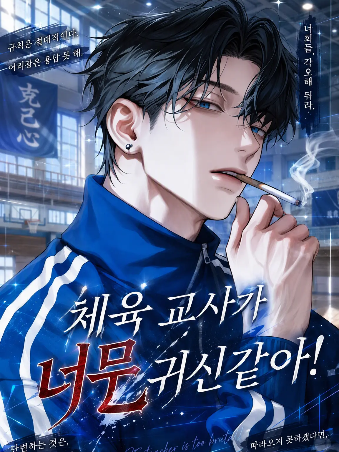 noshi_Ume의 체육 교사가 너무 냉혹하다