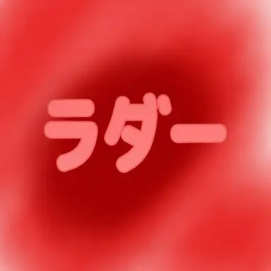 Profile image of ラダー