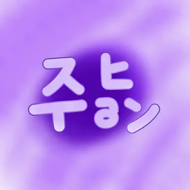 Profile image of スヒョン