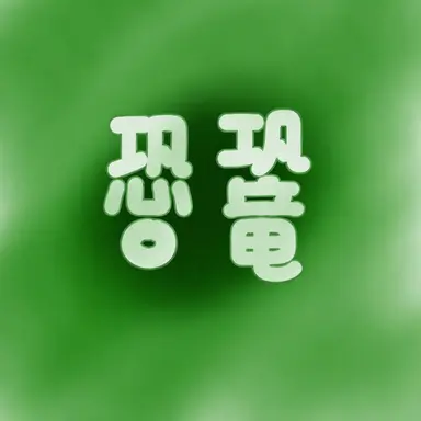 Profile image of コンリョン