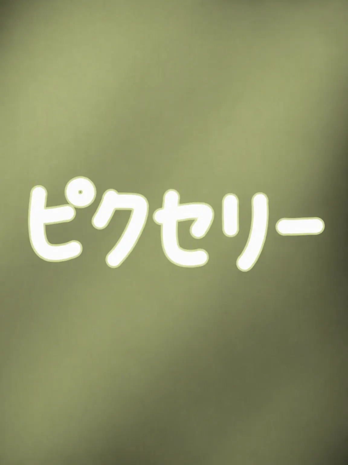 IamJ의 こんにちは！PIXELYです〜☆