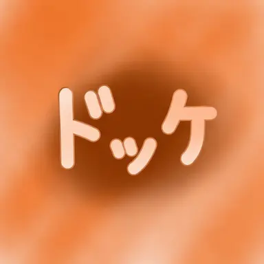 Profile image of ドッケ