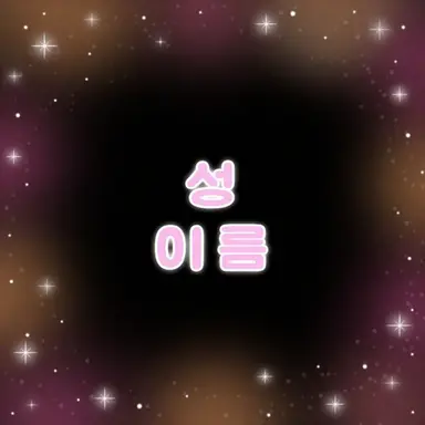 Profile image of 신