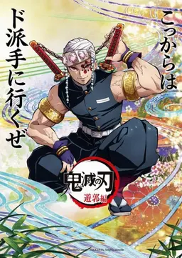 Profile image of 宇髄 天元