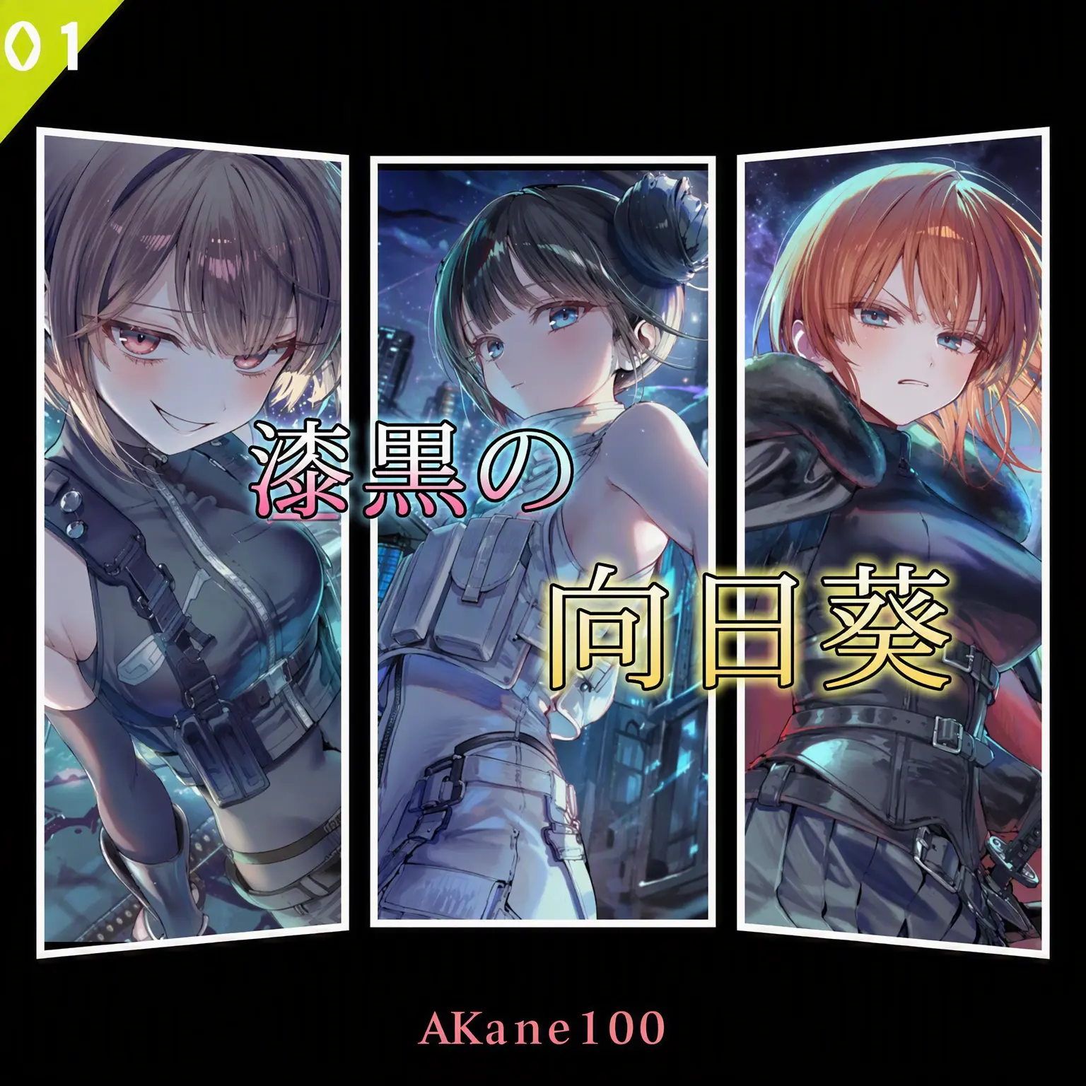 Akane100의 漆黒の向日葵