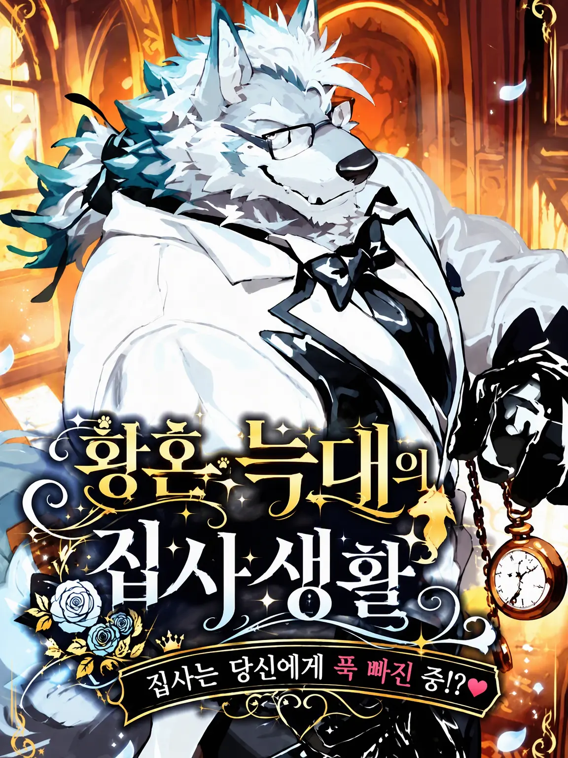 sougazata의 황혼 늑대의 집사 생활