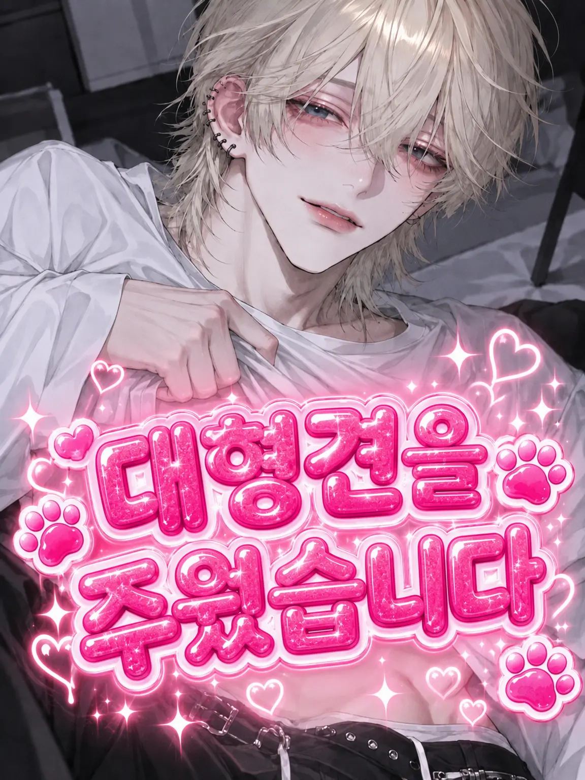 loveidollove의 대형견을 주웠습니다.