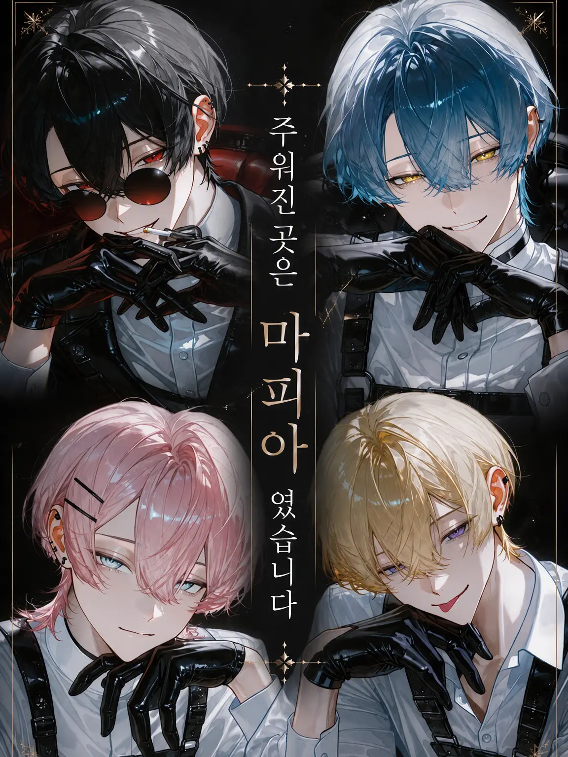 Usagi0829의 주워진 곳은 마피아였습니다