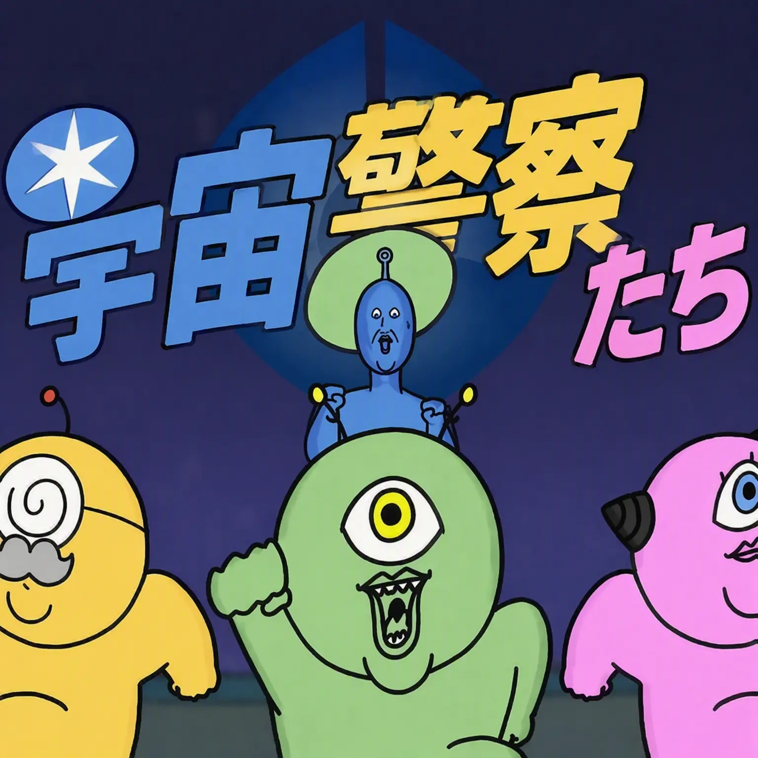 White_second의 宇宙警察たち