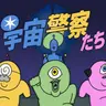 Profile image of 宇宙警察たち