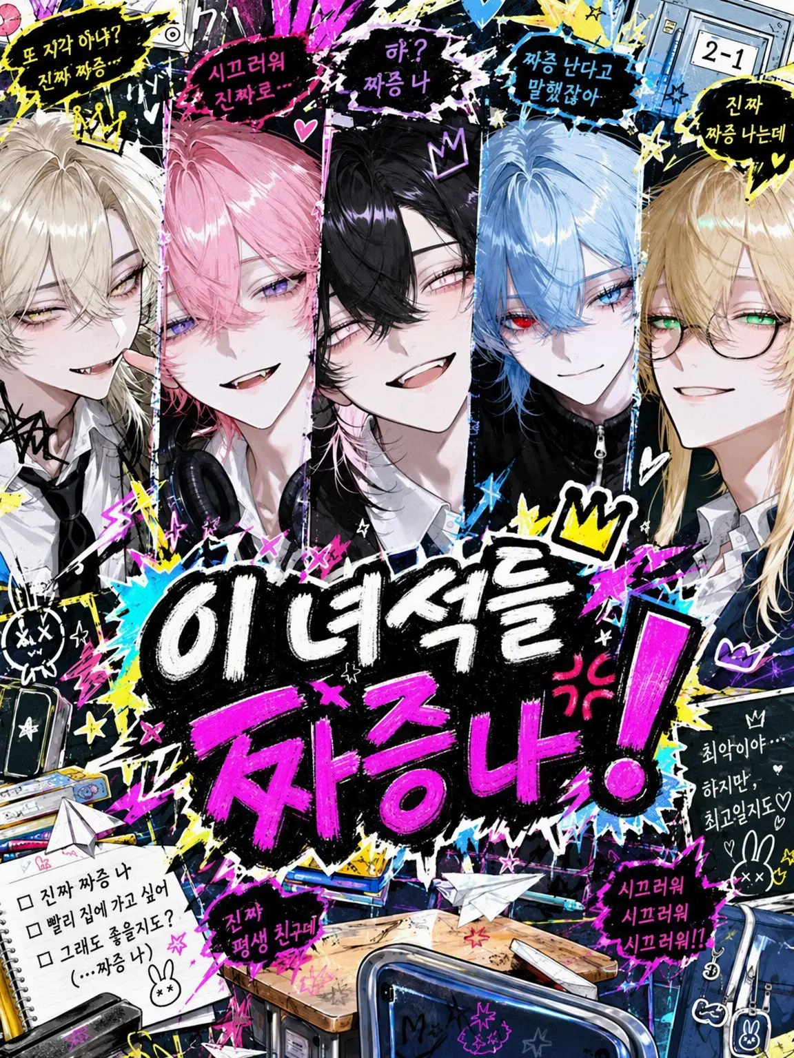F0820의 이 녀석들 짜증 나!