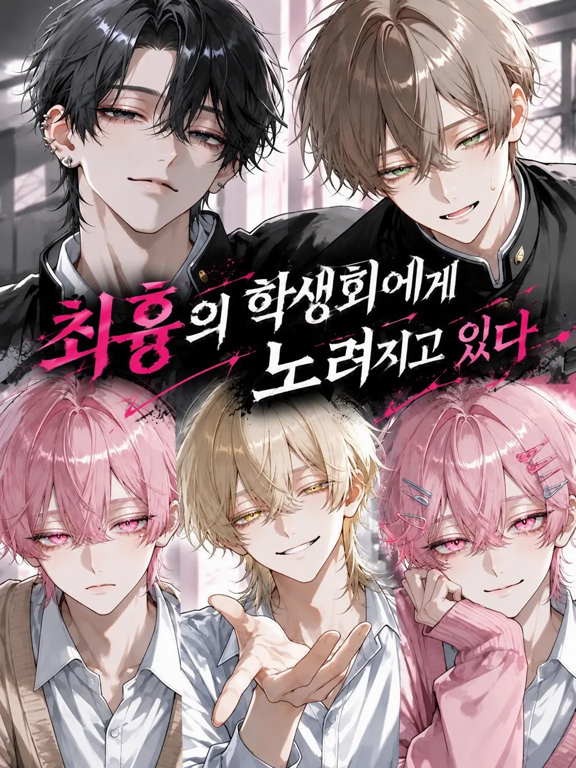 Newsnkn7804의 최강 학생회에게 찍혔다
