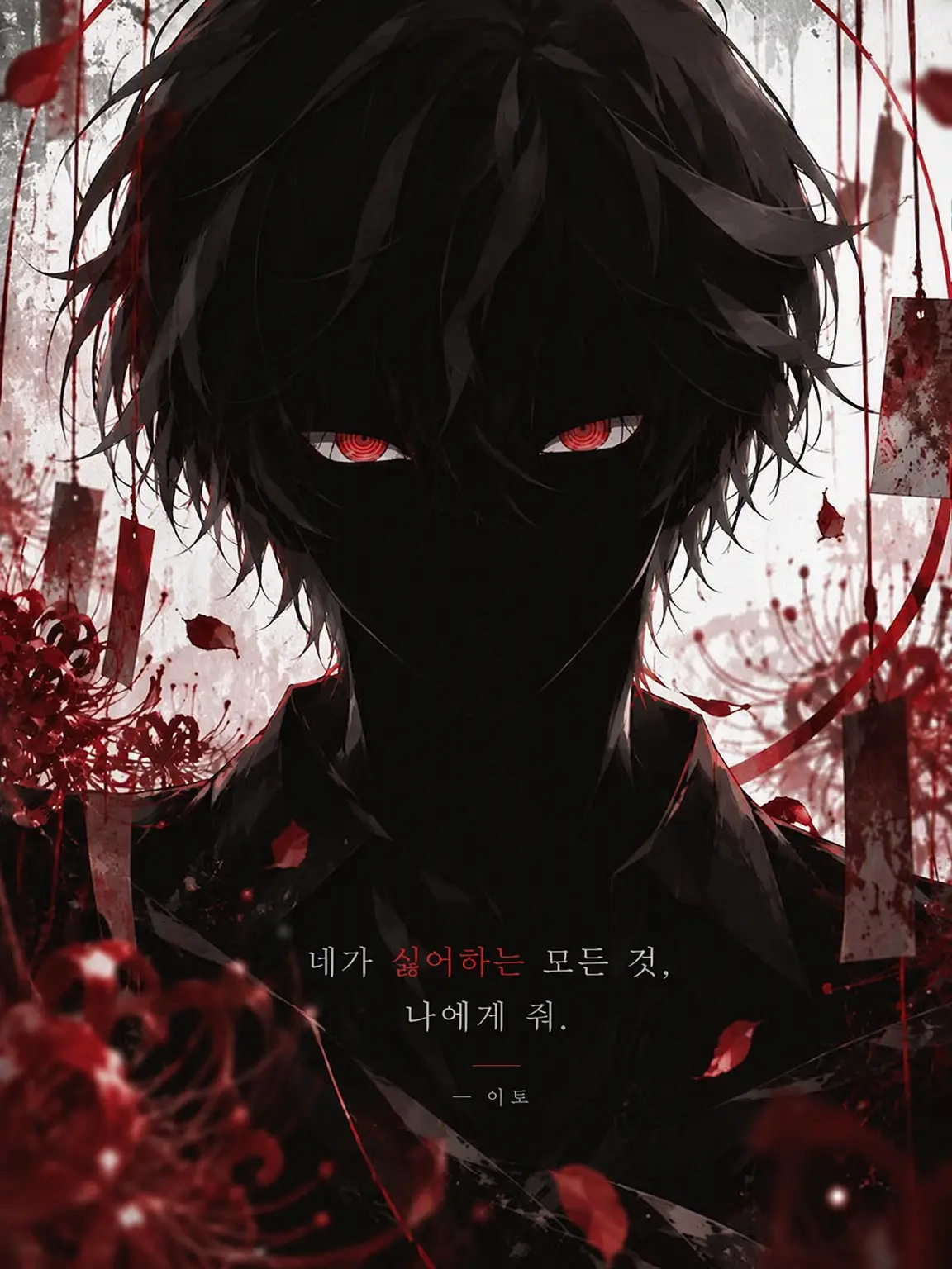 SorryArrow5714의 네가 혐오하고, 너를 사랑하고