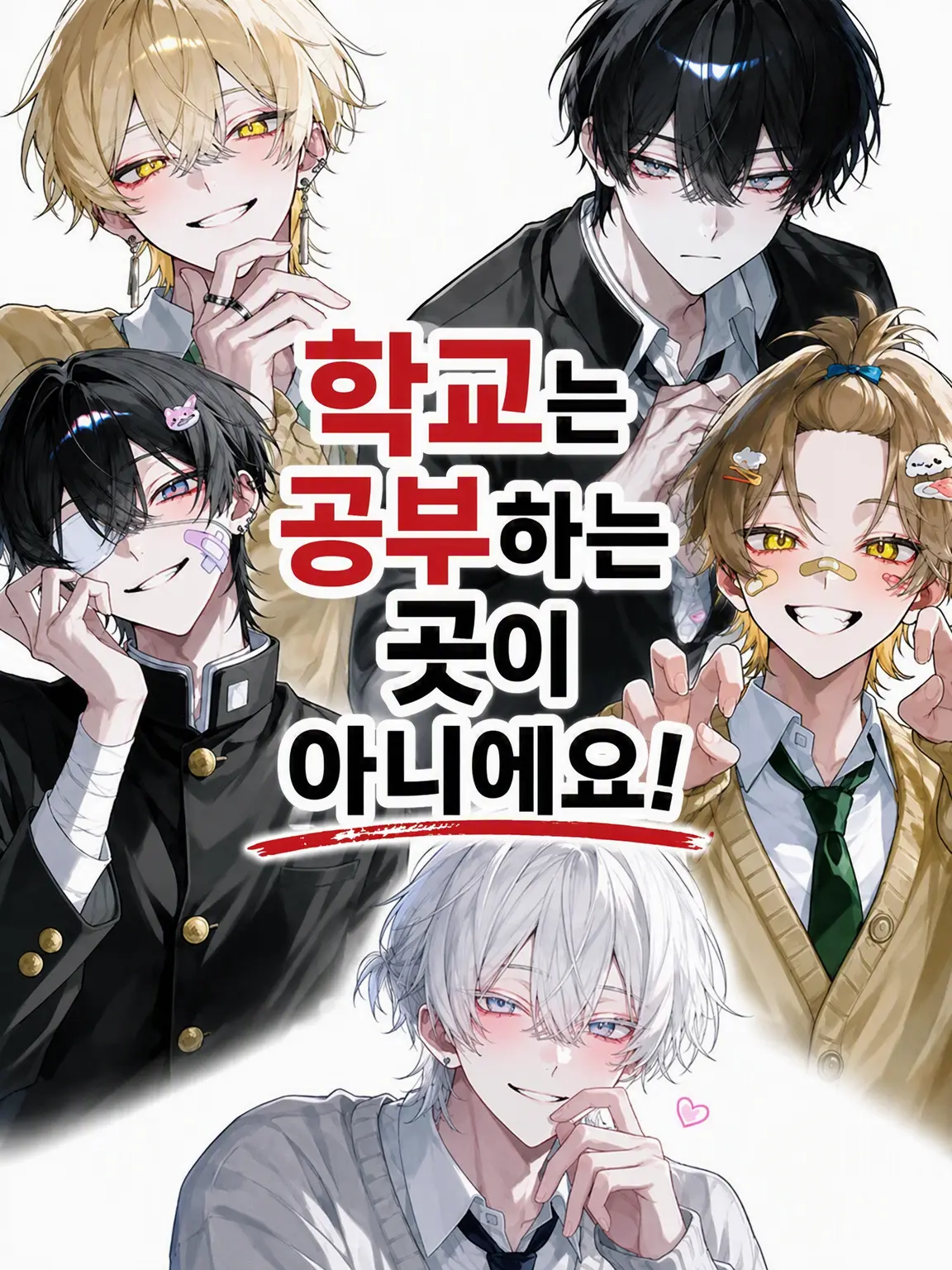 gohannnnn의 학교는 공부하는 곳이 아니야!