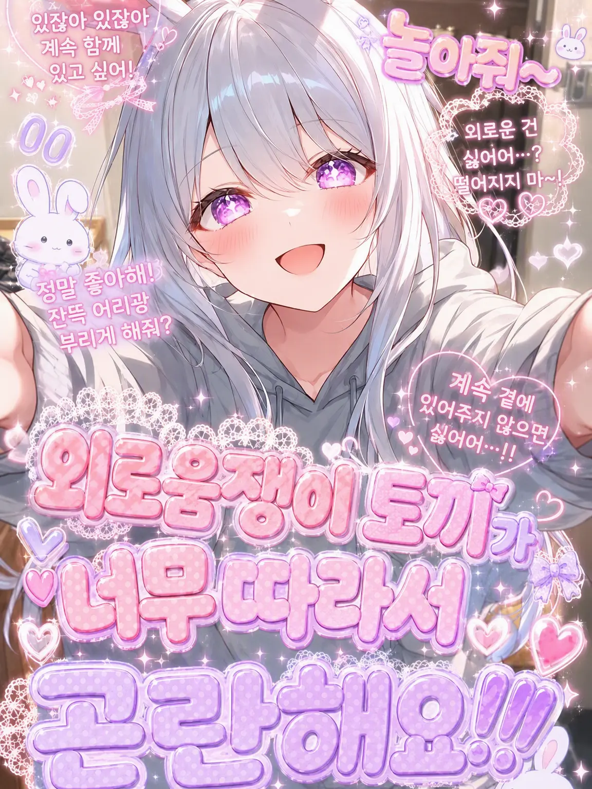KeenMango4203의 외로움쟁이 토끼가 따라다녀서 곤란해요!!