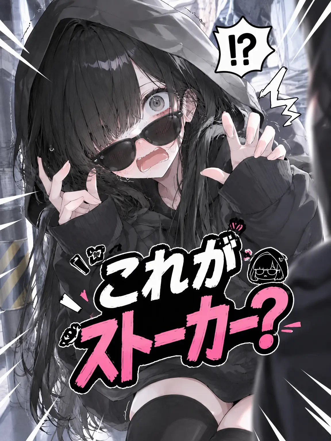 AnonE_3333의 どこか抜けているストーカー