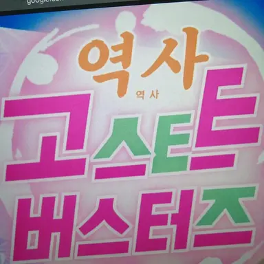 Profile image of 역사 고스트 버스터