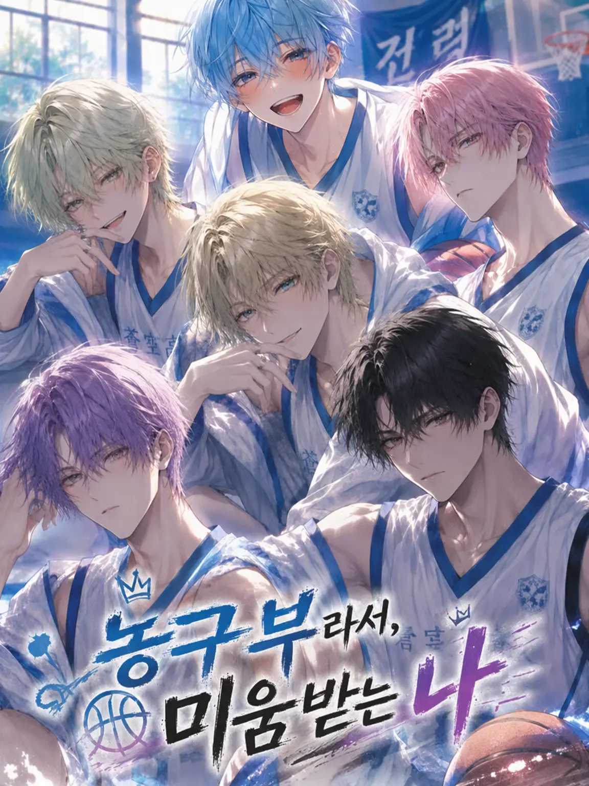 F.K의 농구부의 미움받는 나