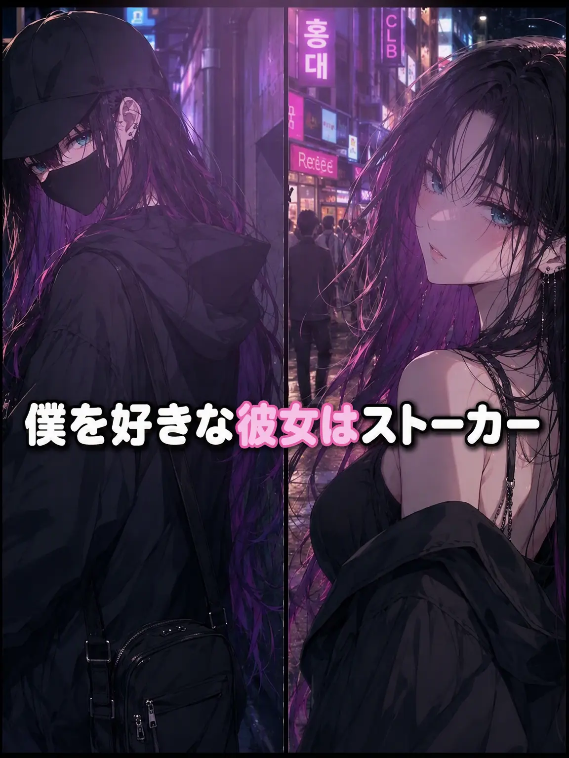 Simplesinple의 私を好きな彼女はストーカー