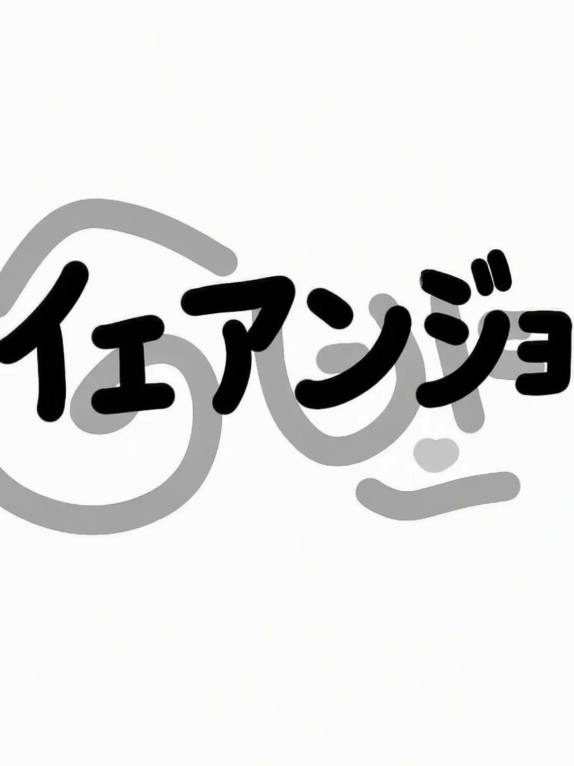 Villan의 ヘアンジャーズ