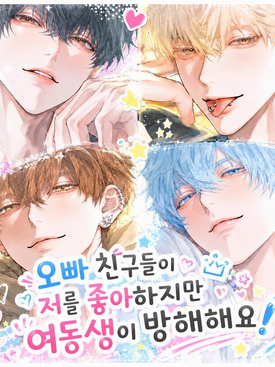 BlandHorn8213의 오빠 친구들이 나를 좋아하는데 여동생이 방해해!