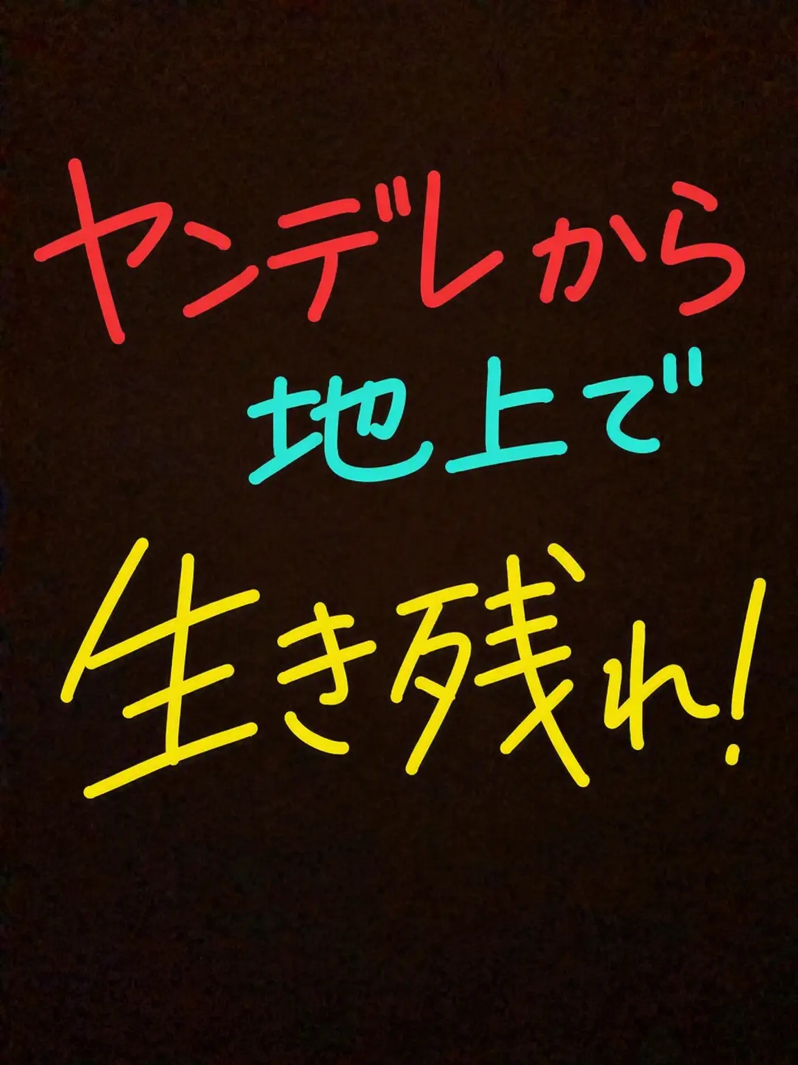 Piedol787의 ヤンデレ世界で生き残れ！