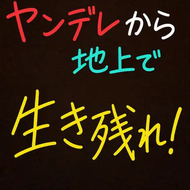 Profile image of ヤンデレ世界