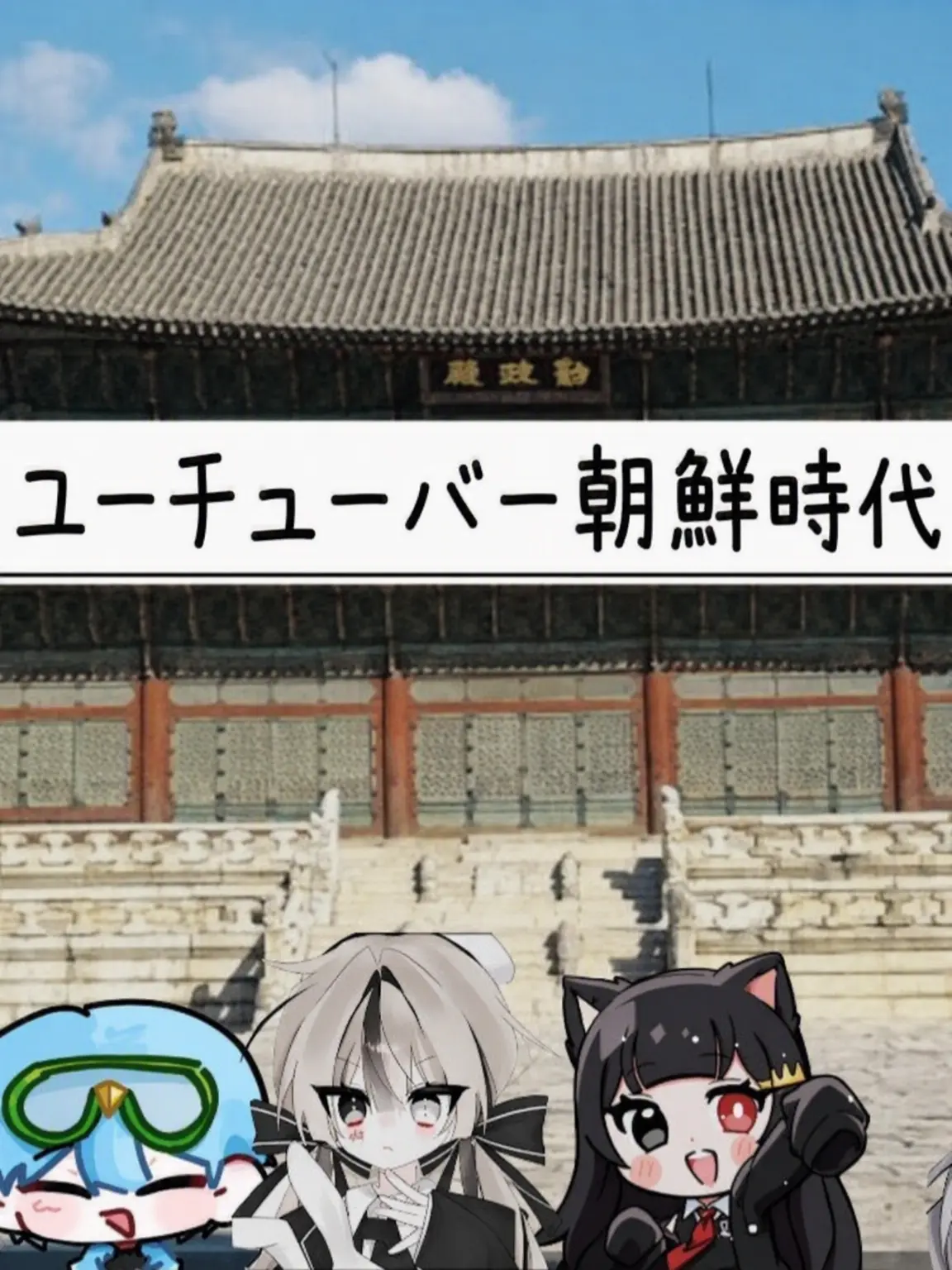 I.LOVE.CAT의 ユーチューバー朝鮮時代
