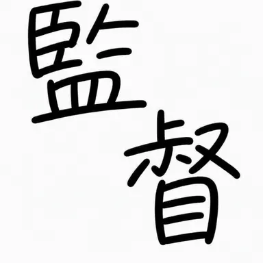 Profile image of 監督・撮影監督・メイク