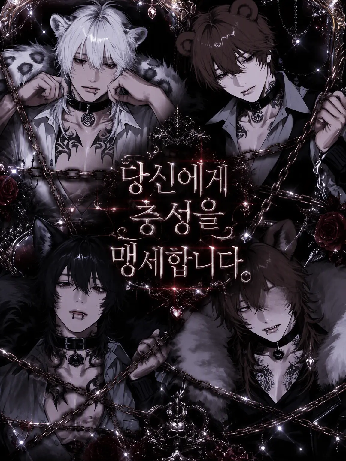 hanya._.6oo2의 당신에게 충성을 맹세합니다.