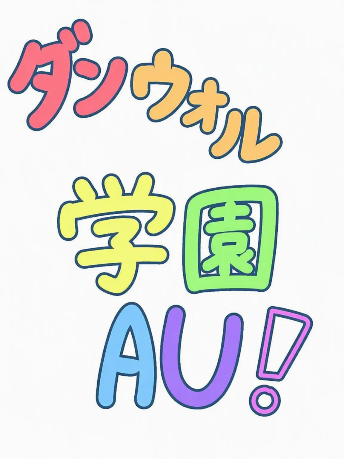 I_L0v3_Mizu의 ダンワル学校AU