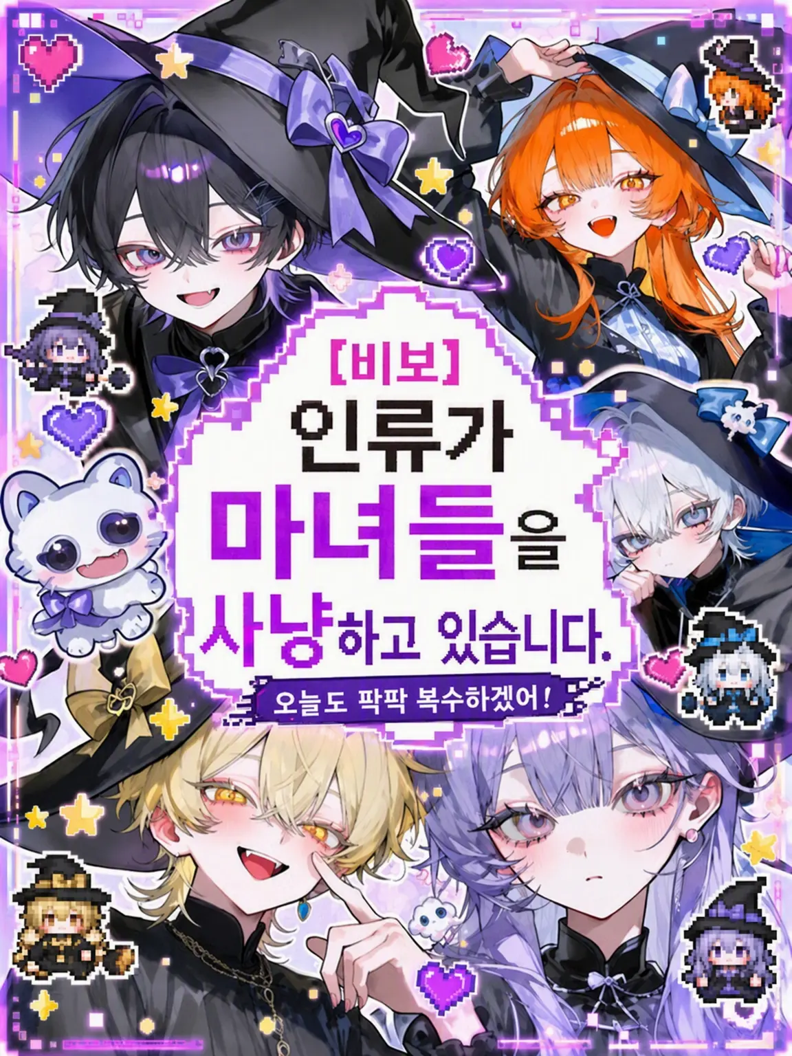Si_c52의 【비보】인류가 마녀를 닥치는 대로 사냥하고 있습니다.