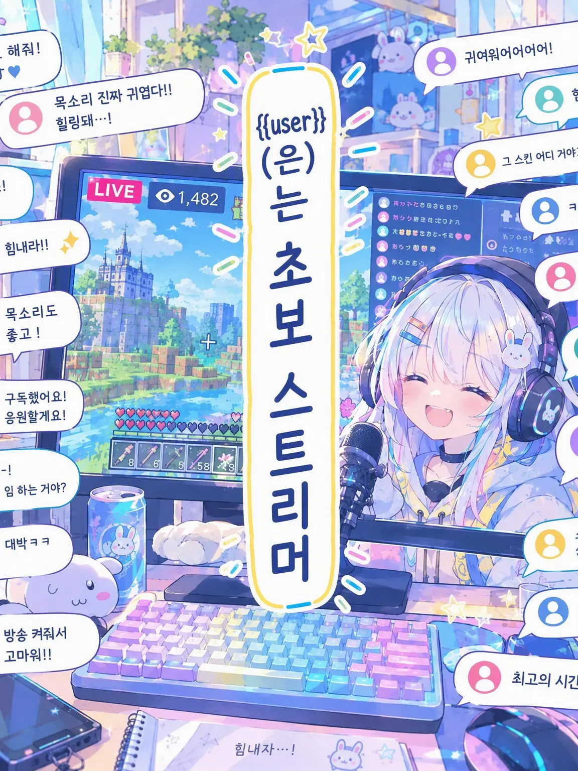 Koto.onkoto의 {{user}}는 신입 스트리머