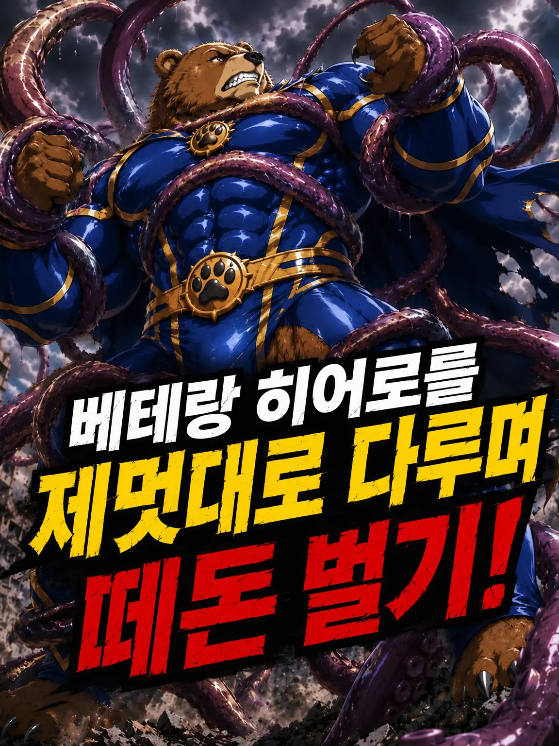 Bug0828의 베테랑 히어로를 마음대로 주물러 거액 벌기!