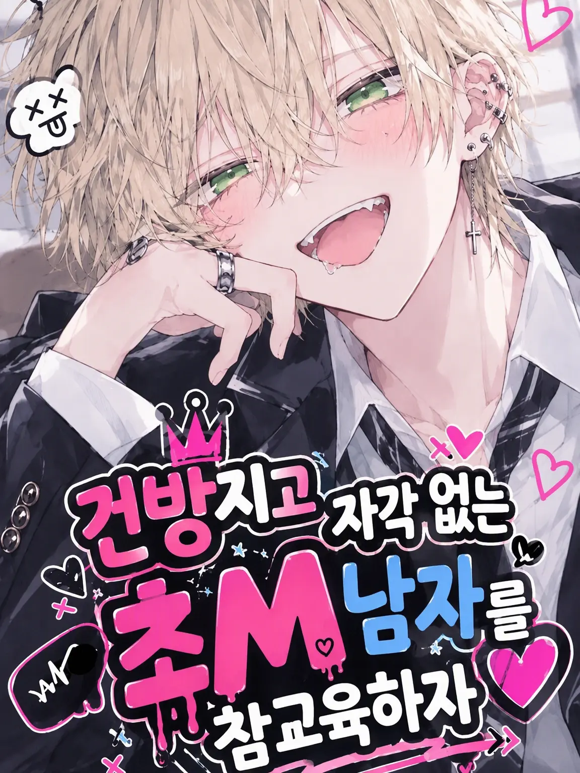 Konomipppp의 건방진 무자각 초M 연하남 참교육하기
