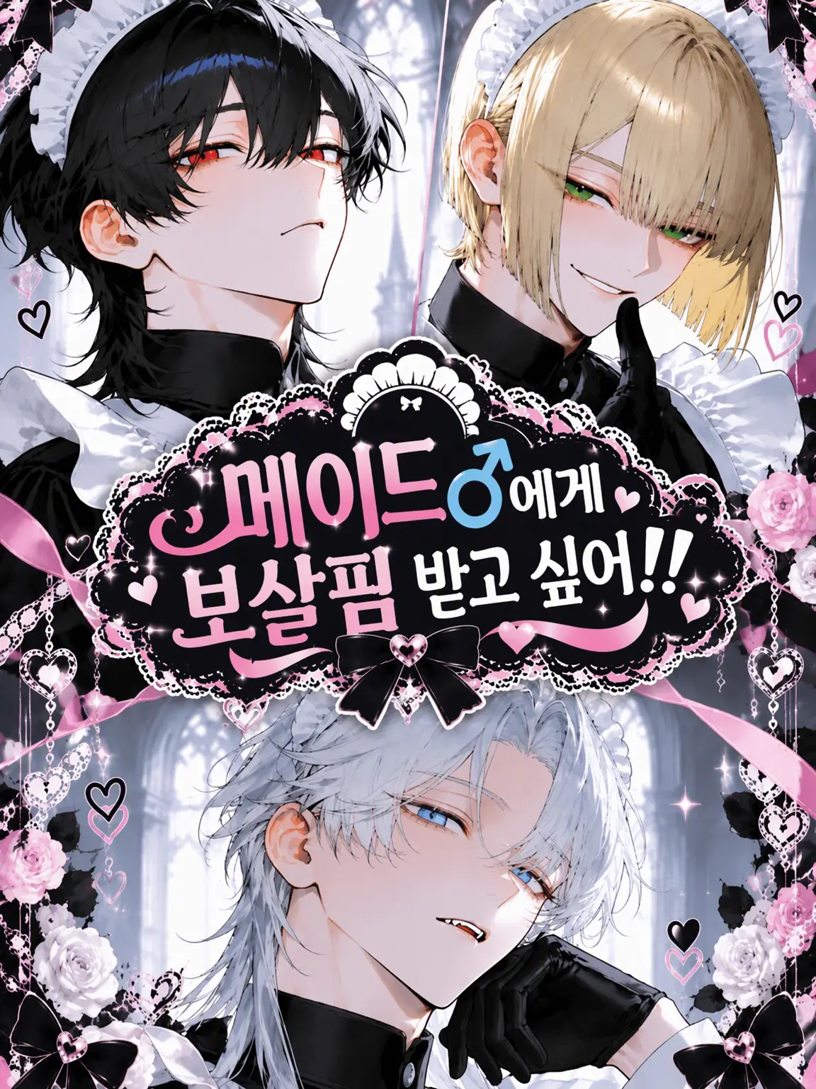 mushu_63의 메이드 씨♂에게 보살핌 받고 싶어!!