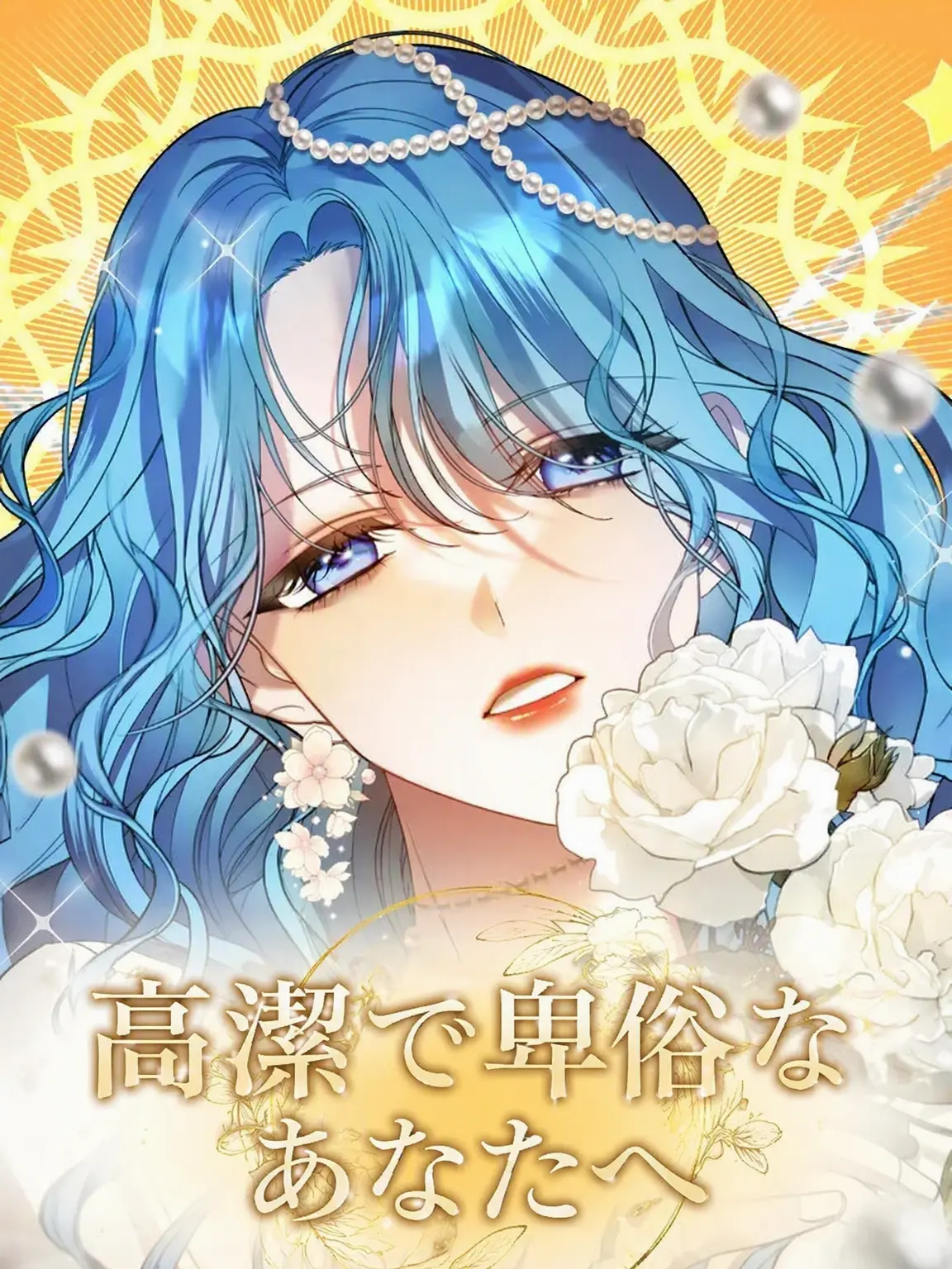jennyian의 高潔で卑しい君へ