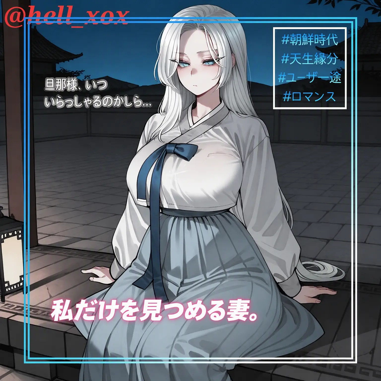 hell_xox의 私だけを見つめる妻