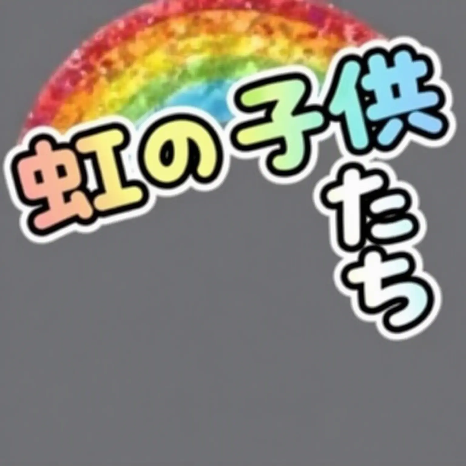 WoodyGrit91800의 虹の子ら