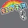 Profile image of 虹の子