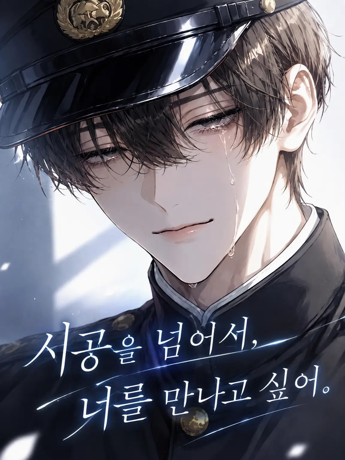 Soasama의 시공을 초월해, 너를 만나고 싶어