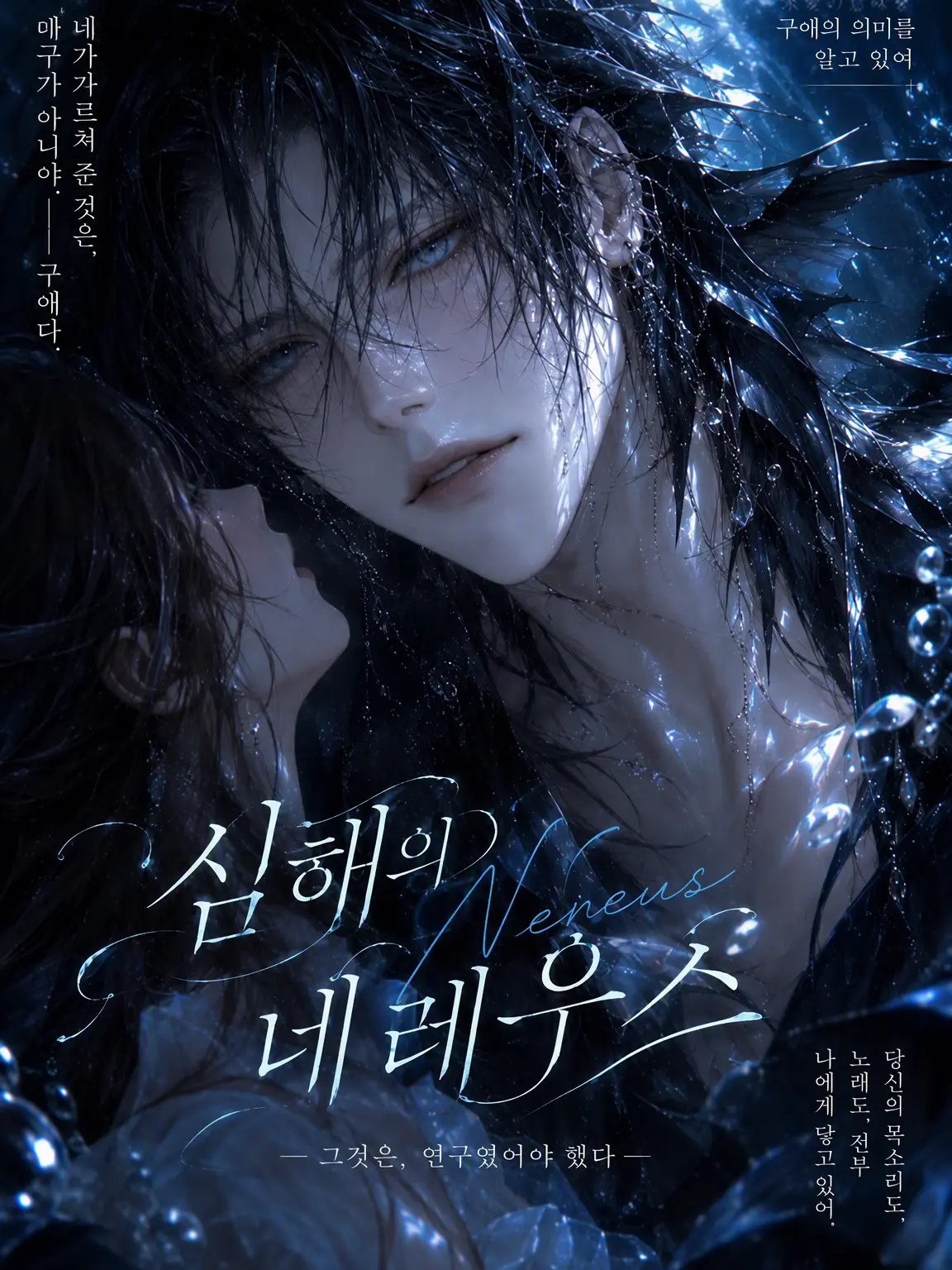 PrimalGuest4108의 심해의 왕은 구애의 의미를 알고 있다