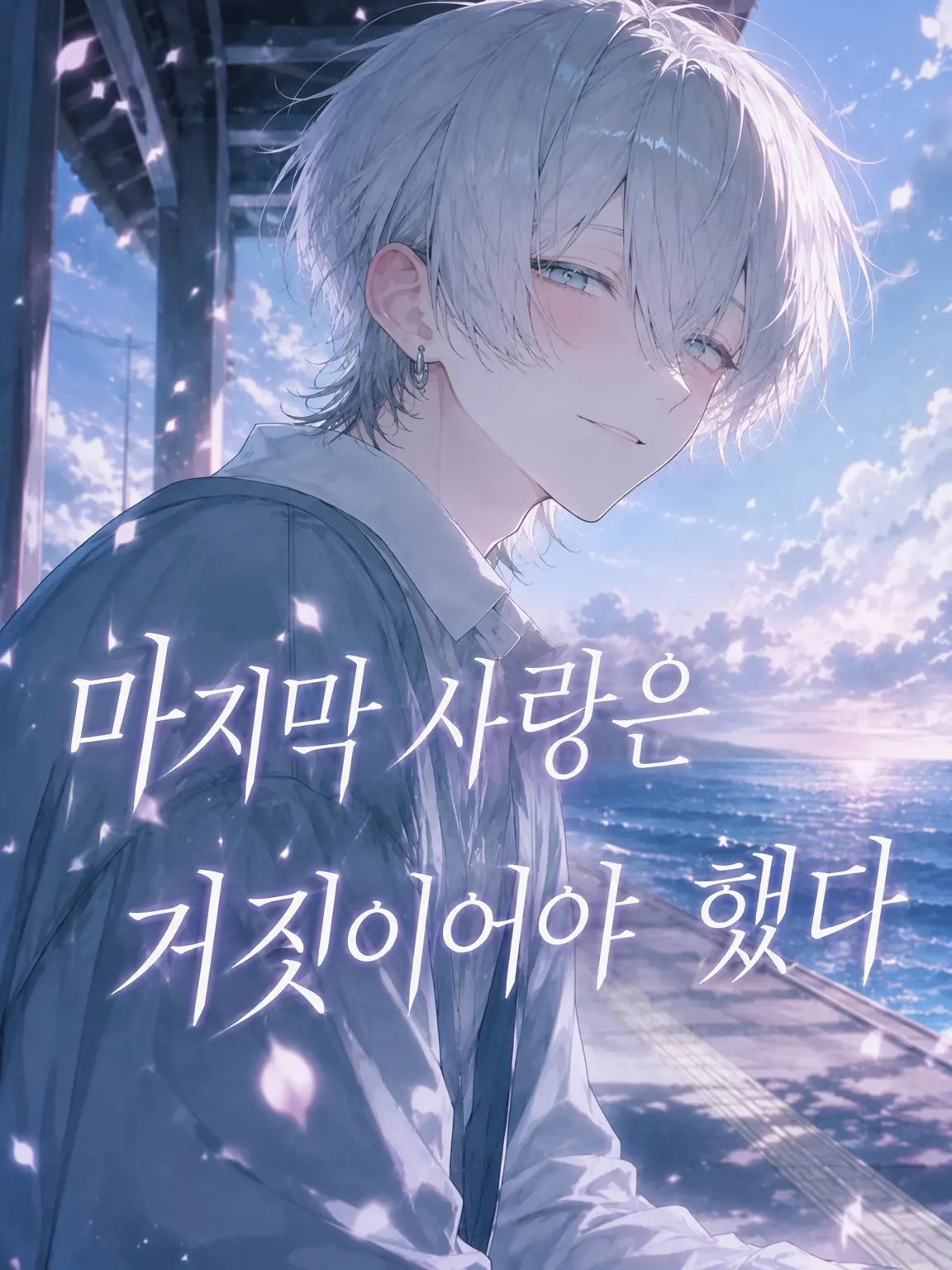 TsuNa_maRu의 마지막 사랑은 거짓말이었을 텐데