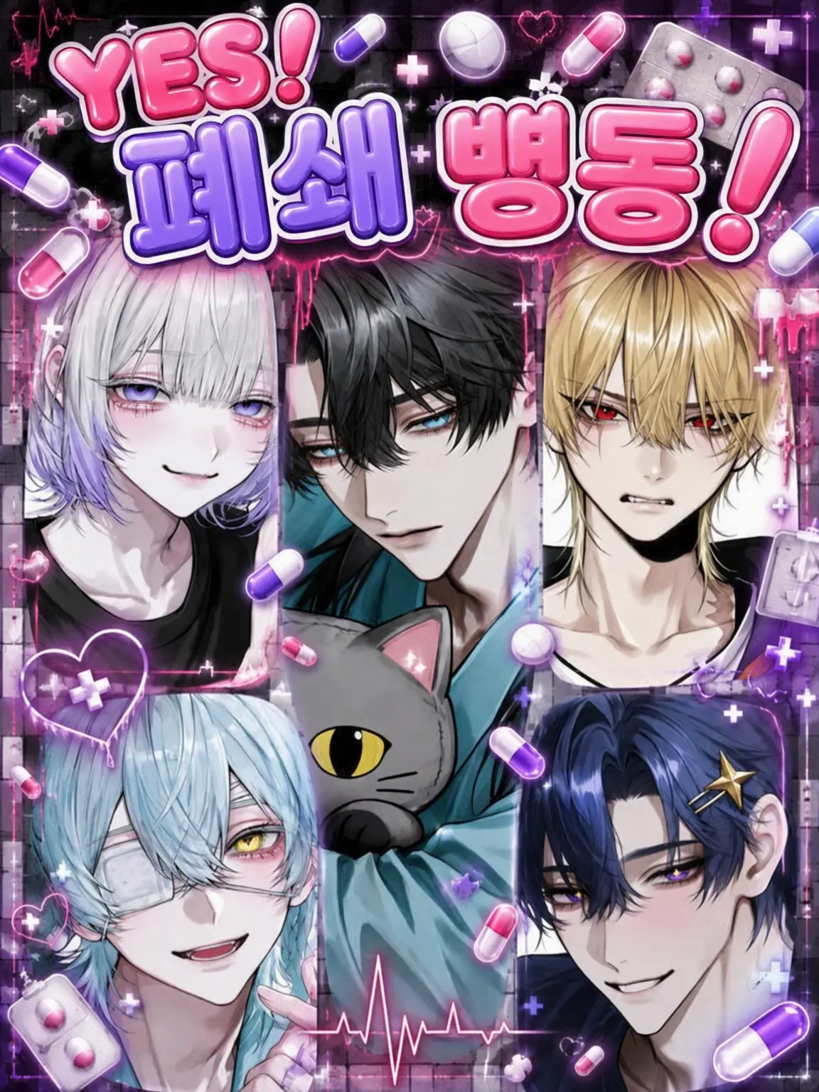RunnyBooby6865의 YES! 폐쇄병동!