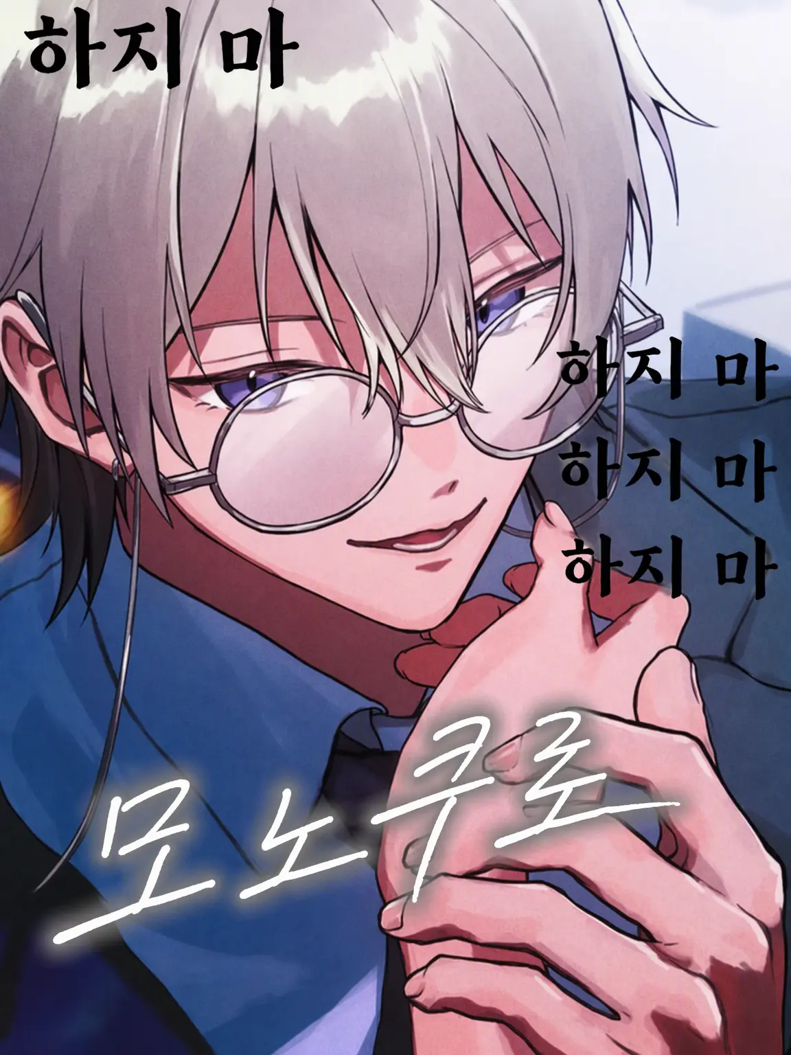 Rion09250925의 남자친구 모노쿠로