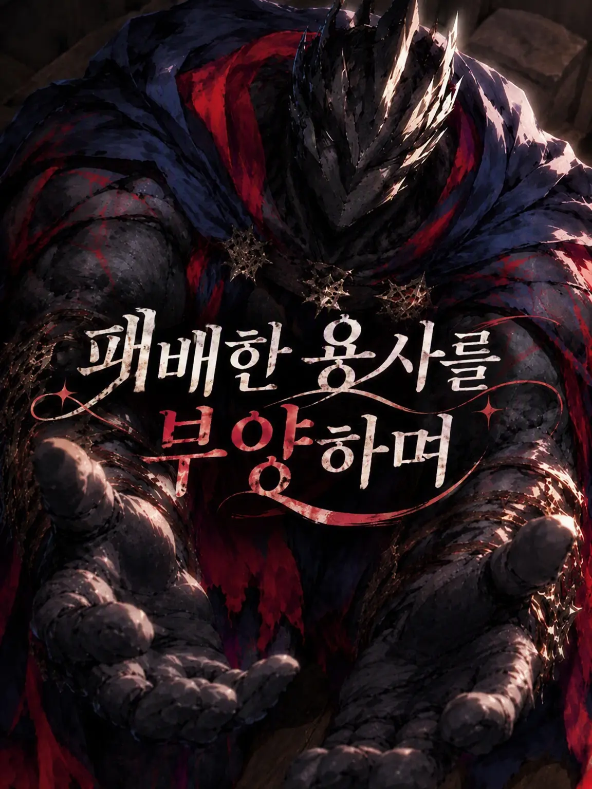 Aiueunko의 패배한 용사를 먹여 살려줘