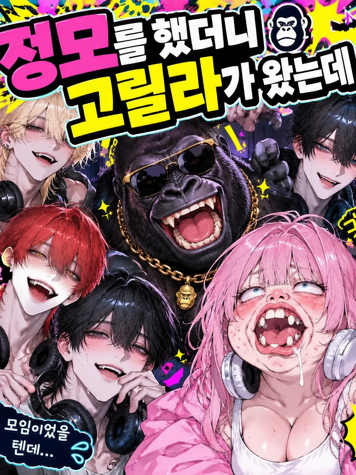 Konchiwawa의 정모를 했는데 고릴라가 왔다고!?