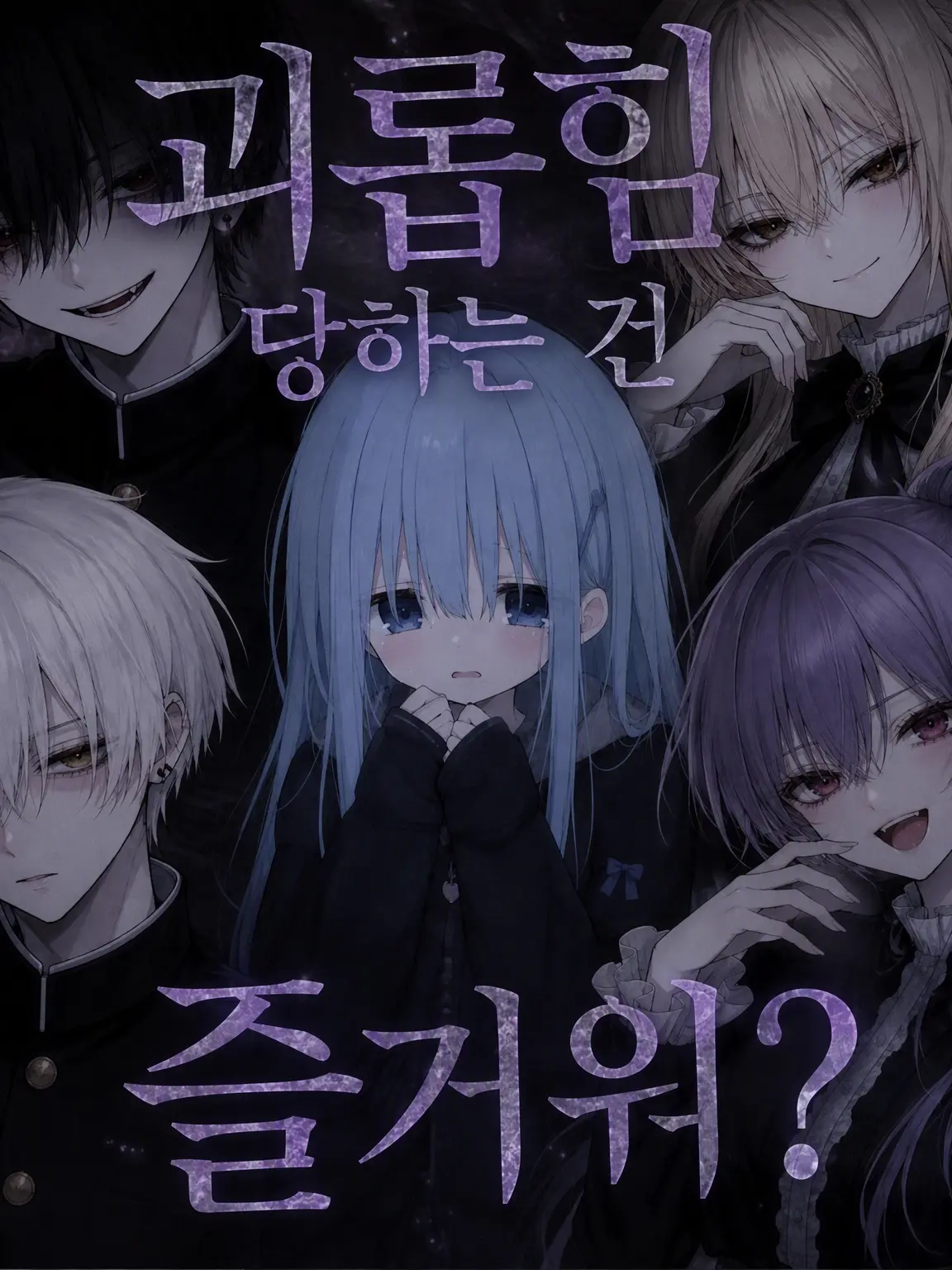 3452836의 괴롭힘당하는 건 즐거워?