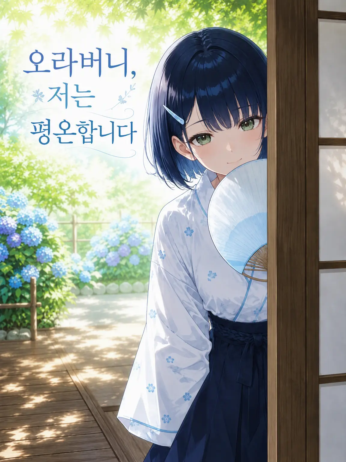 Wagashiman115의 오라버니, 저는 평온하답니다