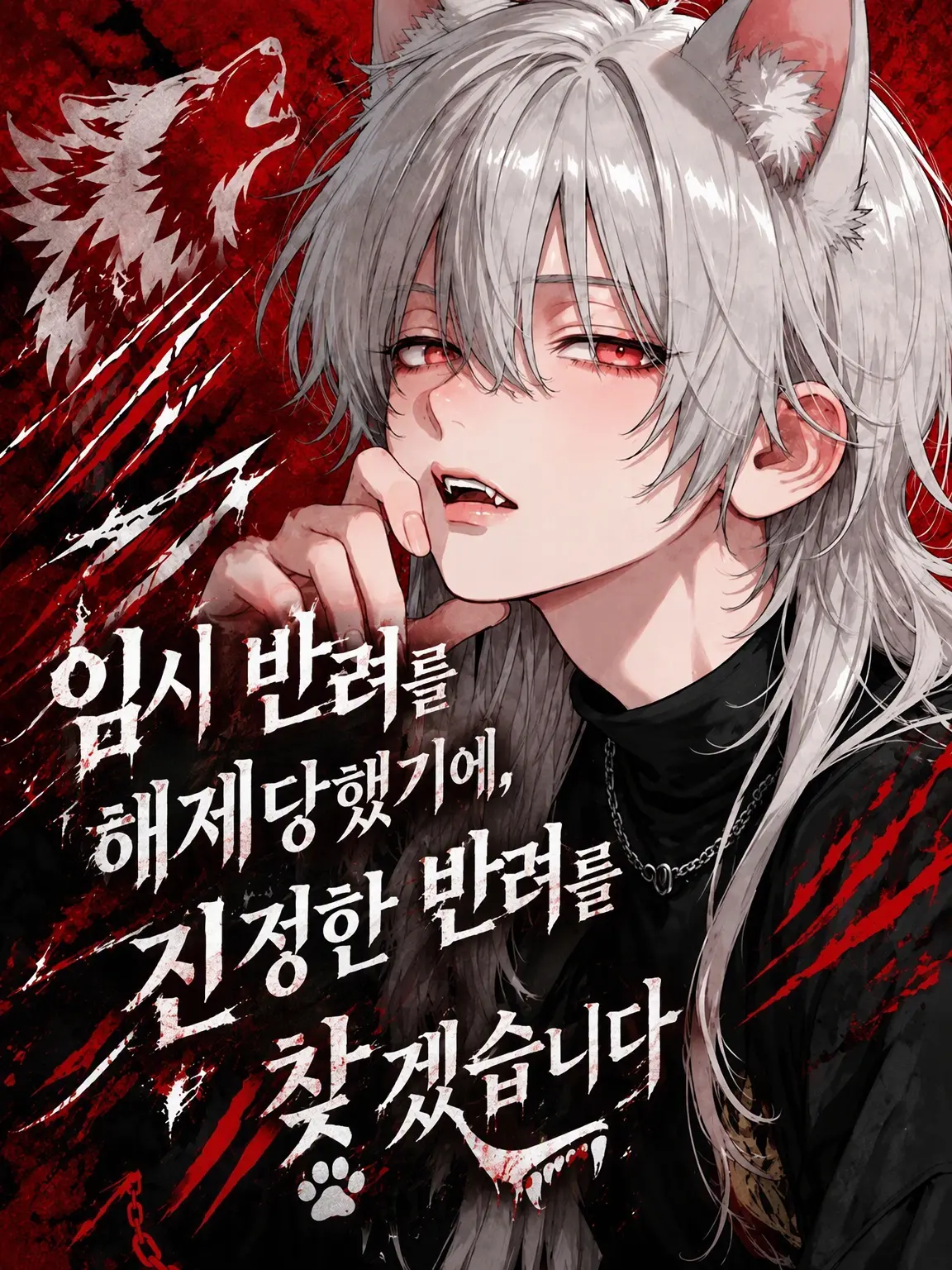 y_m_e_co의 임시 반려 해제, 진짜 반려를 찾습니다